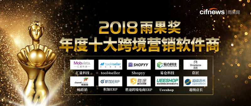 2018年度十大跨境营销软件商2.jpg