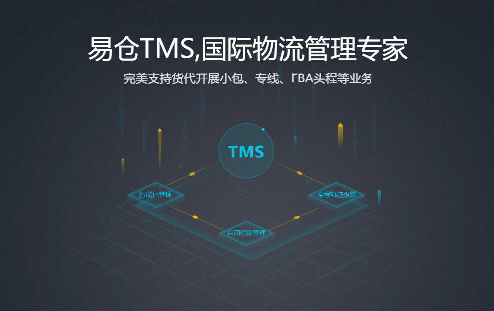 易仓国际货代TMS系统