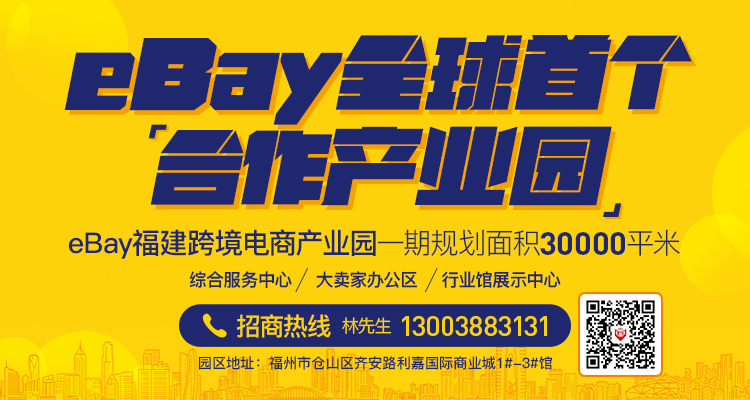 eBay福建跨境电商产业园介绍