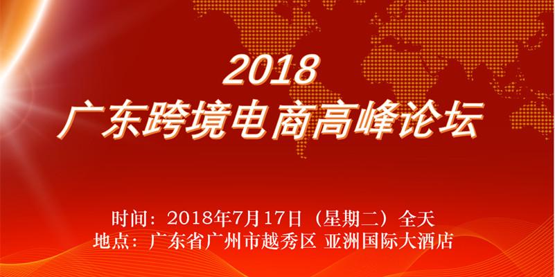 2018广东跨境电商高峰论坛将7月17日广州举办