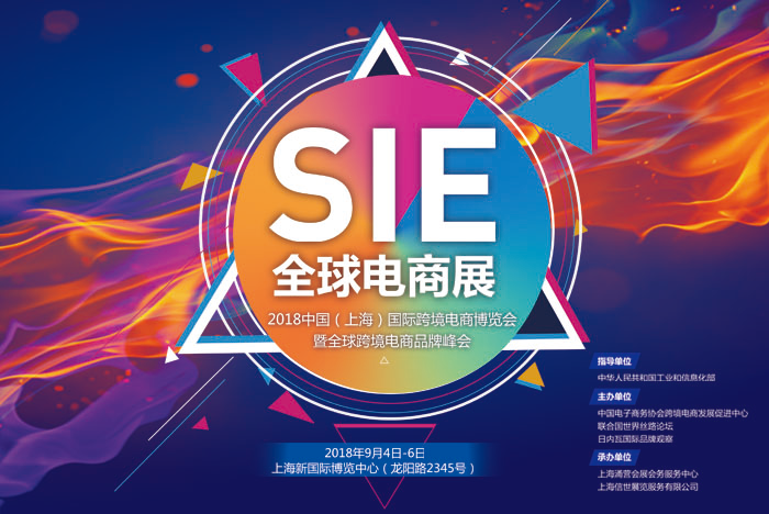 SIE中国(上海)国际跨境电商博览会暨全球跨境电商品牌峰会