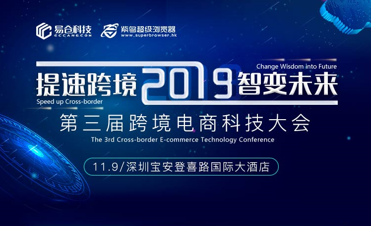 提速跨境，智变未来——2019年第三届跨境电商科技大会